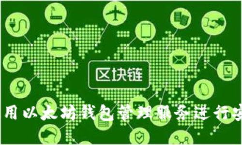 全面指南:如何使用以太坊钱包管理服务进行安全加密资产管理