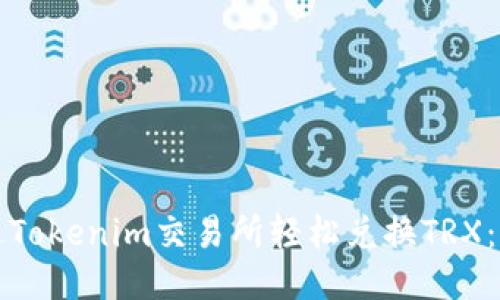如何通过Tokenim交易所轻松兑换TRX:全面指南
