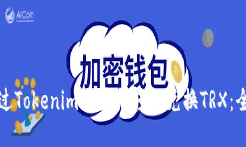 如何通过Tokenim交易所轻松兑换TRX:全面指南