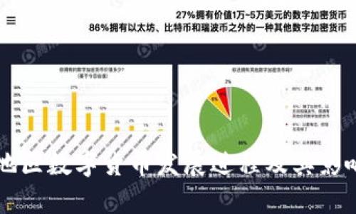 酒泉地区数字货币发展进程及其影响分析