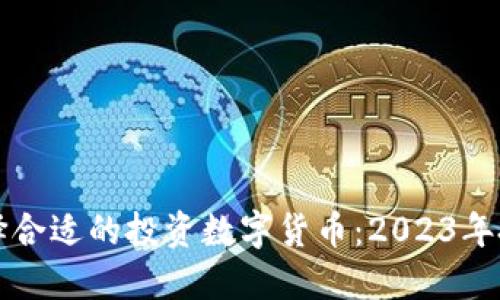 如何选择合适的投资数字货币:2023年投资指南