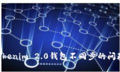 如何解决Tokenim 2.0钱包不同