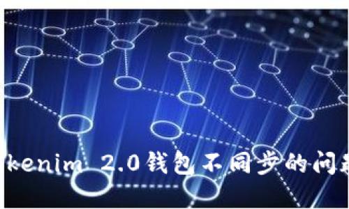 如何解决Tokenim 2.0钱包不同步的问题:全面指南