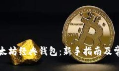 如何申请以太坊经典钱包