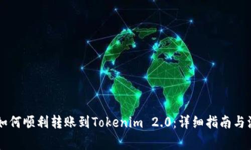 简书钻如何顺利转账到Tokenim 2.0:详细指南与注意事项