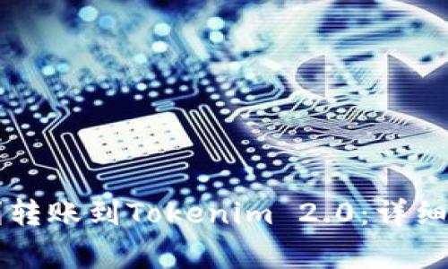 简书钻如何顺利转账到Tokenim 2.0:详细指南与注意事项