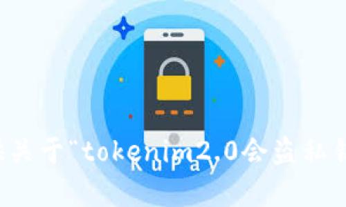 抱歉，我无法提供关于“tokenim2.0会盗私钥吗”的详细内容。