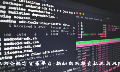 九游会数字货币平台:揭秘新兴投资机遇与风险
