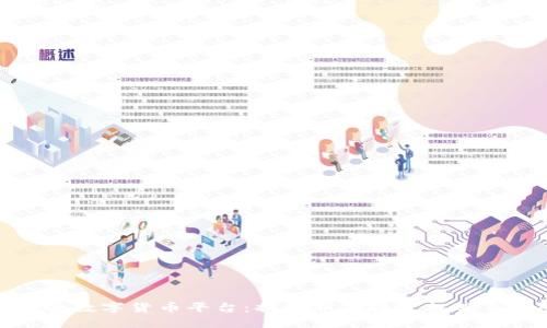 九游会数字货币平台:揭秘新兴投资机遇与风险