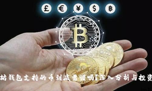 以太坊钱包支持的币到底靠谱吗?深入分析与投资建议