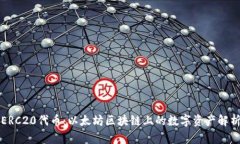 ERC20代币：以太坊区块链上
