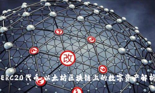 ERC20代币:以太坊区块链上的数字资产解析