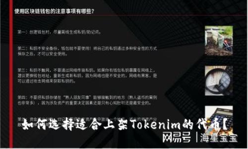 如何选择适合上架Tokenim的代币？