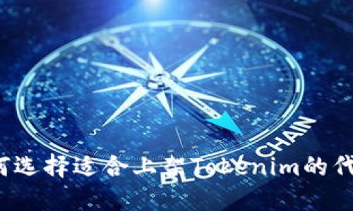 如何选择适合上架Tokenim的代币？