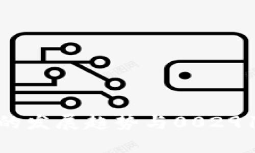 2023年数字货币的发展趋势与002912的投资机遇分析