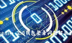 Tokenim 2.0钱包登录问题解决