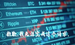 抱歉，我无法完成这个请