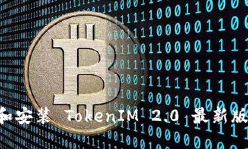 如何下载和安装 TokenIM 2.0 最新版:完整指南
