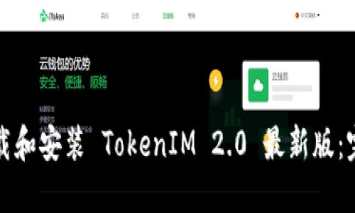 如何下载和安装 TokenIM 2.0 最新版:完整指南