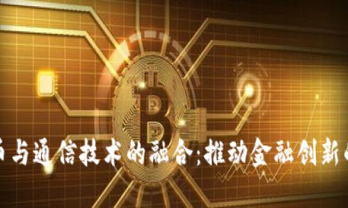 数字货币与通信技术的融合：推动金融创新的新纪元