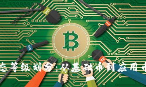 数字货币生态等级划分:从基础币到应用币的全面解析