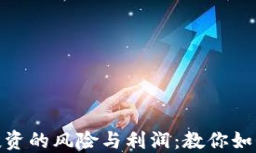 
数字货币投资的风险与利润：教你如何规避损失