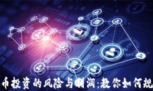 
数字货币投资的风险与利润：教你如何规避损失