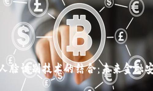 数字货币与人脸识别技术的结合:未来金融安全的新趋势