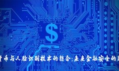 数字货币与人脸识别技术