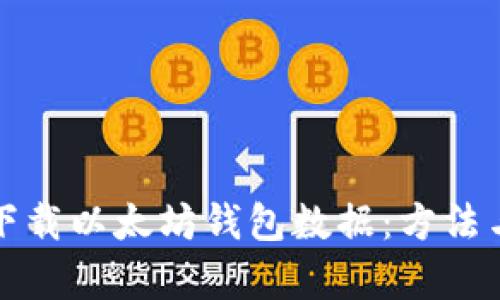 如何有效下载以太坊钱包数据：方法与技巧详解