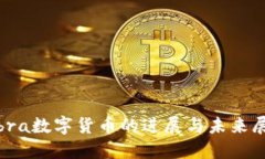 Libra数字货币的进展与未来