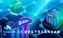 TokenIM 2.0 安卓版下载及使