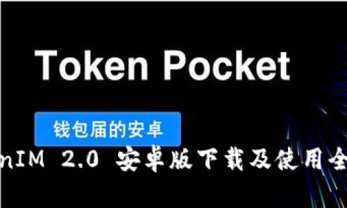 TokenIM 2.0 安卓版下载及使用全攻略