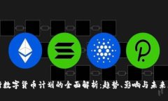 央行数字货币计划的全面