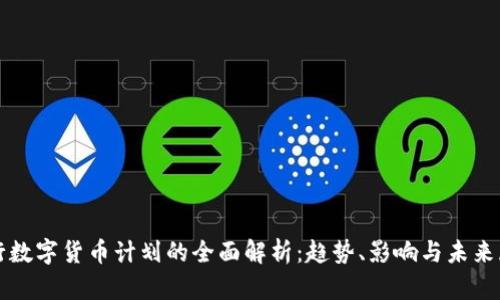 央行数字货币计划的全面解析:趋势、影响与未来展望