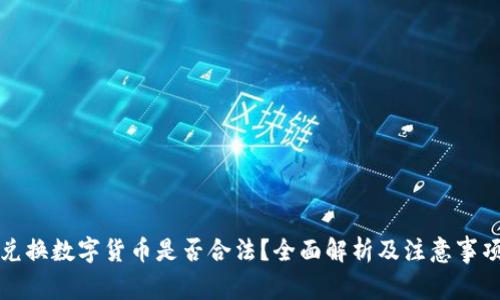 兑换数字货币是否合法?全面解析及注意事项