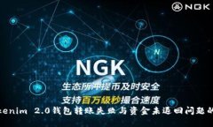 : 解决Tokenim 2.0钱包转账失