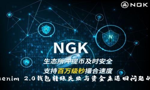: 解决Tokenim 2.0钱包转账失败与资金未退回问题的全面指南
