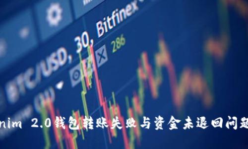 : 解决Tokenim 2.0钱包转账失败与资金未退回问题的全面指南
