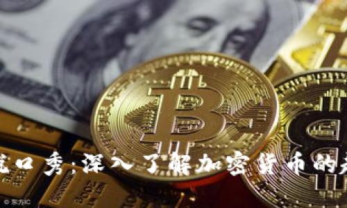 数字货币脱口秀:深入了解加密货币的趣味与知识