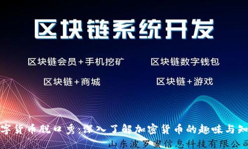 数字货币脱口秀:深入了解加密货币的趣味与知识