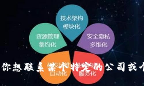 抱歉，我无法提供特定的个人或组织的联系方式，包括电子邮件地址。如果你想联系某个特定的公司或个人，建议访问他们的官方网站或使用官方的社交媒体平台获取更多信息。
