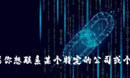 抱歉，我无法提供特定的个人或组织的联系方式，包括电子邮件地址。如果你想联系某个特定的公司或个人，建议访问他们的官方网站或使用官方的社交媒体平台获取更多信息。