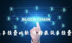 以太坊钱包手续费比较：