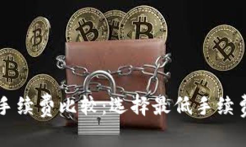 以太坊钱包手续费比较:选择最低手续费的钱包指南
