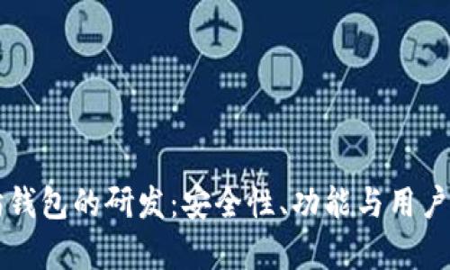 深入探讨以太坊钱包的研发:安全性、功能与用户体验的全面分析