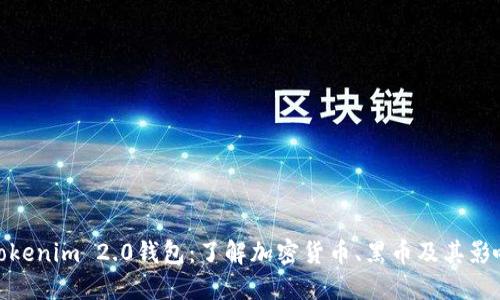Tokenim 2.0钱包:了解加密货币、黑币及其影响