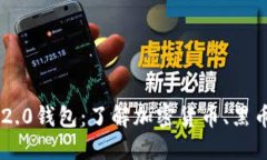 Tokenim 2.0钱包：了解加密货