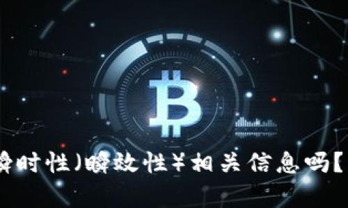 看起来您的问题有些不太完整，您是在询问关于