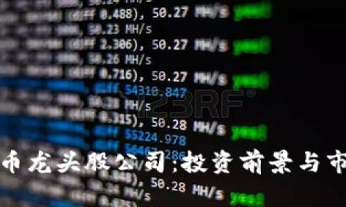 数字货币龙头股公司:投资前景与市场分析